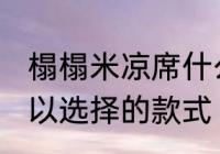 榻榻米凉席什么材质好 榻榻米凉席可以选择的款式