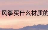 风筝买什么材质的好 风筝买哪种材质