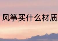 风筝买什么材质的好 风筝买哪种材质