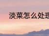 淡菜怎么处理干净 如何处理淡菜