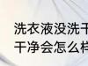 洗衣液没洗干净会怎么样 洗衣液没冲干净会怎么样