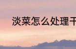 淡菜怎么处理干净 如何处理淡菜