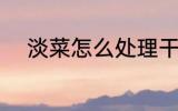 淡菜怎么处理干净 如何处理淡菜