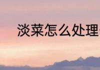 淡菜怎么处理干净 如何处理淡菜