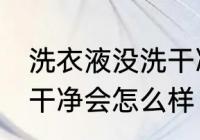洗衣液没洗干净会怎么样 洗衣液没冲干净会怎么样