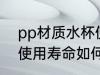 pp材质水杯使用寿命 pp材质的杯子使用寿命如何