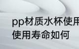 pp材质水杯使用寿命 pp材质的杯子使用寿命如何