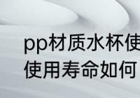 pp材质水杯使用寿命 pp材质的杯子使用寿命如何