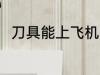 刀具能上飞机吗 刀具可以上飞机吗