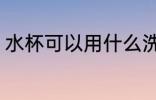 水杯可以用什么洗干净 水杯如何清洗