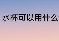 水杯可以用什么洗干净 水杯如何清洗