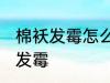 棉袄发霉怎么洗掉霉斑 如何解决棉袄发霉
