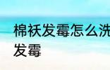 棉袄发霉怎么洗掉霉斑 如何解决棉袄发霉