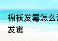 棉袄发霉怎么洗掉霉斑 如何解决棉袄发霉