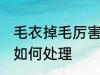 毛衣掉毛厉害怎么处理 毛衣掉毛厉害如何处理