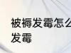 被褥发霉怎么洗掉霉斑 如何解决被褥发霉