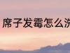 席子发霉怎么洗掉 如何解决席子发霉