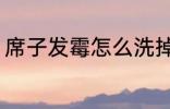 席子发霉怎么洗掉 如何解决席子发霉