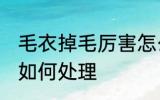 毛衣掉毛厉害怎么处理 毛衣掉毛厉害如何处理