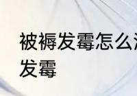 被褥发霉怎么洗掉霉斑 如何解决被褥发霉