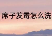 席子发霉怎么洗掉 如何解决席子发霉
