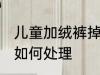 儿童加绒裤掉毛怎么处理 加绒裤掉毛如何处理