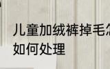 儿童加绒裤掉毛怎么处理 加绒裤掉毛如何处理
