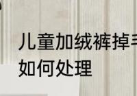 儿童加绒裤掉毛怎么处理 加绒裤掉毛如何处理