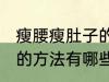 瘦腰瘦肚子的方法是什么 瘦腰瘦肚子的方法有哪些