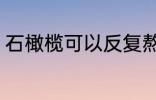 石橄榄可以反复熬煮吗 石橄榄的功效