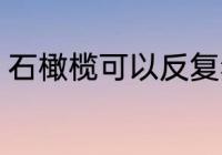 石橄榄可以反复熬煮吗 石橄榄的功效