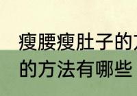 瘦腰瘦肚子的方法是什么 瘦腰瘦肚子的方法有哪些