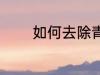 如何去除青苔 去青苔的方法