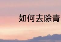 如何去除青苔 去青苔的方法