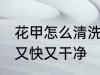花甲怎么清洗比较干净 花甲如何清洗又快又干净