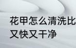 花甲怎么清洗比较干净 花甲如何清洗又快又干净