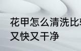 花甲怎么清洗比较干净 花甲如何清洗又快又干净