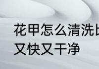 花甲怎么清洗比较干净 花甲如何清洗又快又干净