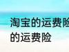 淘宝的运费险是什么意思 什么是淘宝的运费险