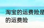 淘宝的运费险是什么意思 什么是淘宝的运费险