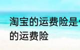 淘宝的运费险是什么意思 什么是淘宝的运费险