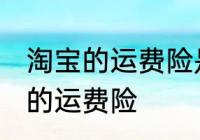 淘宝的运费险是什么意思 什么是淘宝的运费险