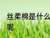 丝柔棉是什么面料 丝柔棉是什么面料呢