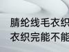腈纶线毛衣织完可以熨烫吗 腈纶线毛衣织完能不能熨烫