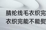 腈纶线毛衣织完可以熨烫吗 腈纶线毛衣织完能不能熨烫