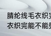 腈纶线毛衣织完可以熨烫吗 腈纶线毛衣织完能不能熨烫