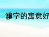 濮字的寓意好吗 濮字的寓意好不好