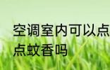 空调室内可以点蚊香么 空调室内可以点蚊香吗