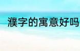濮字的寓意好吗 濮字的寓意好不好