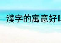 濮字的寓意好吗 濮字的寓意好不好